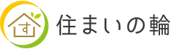 住まいの輪