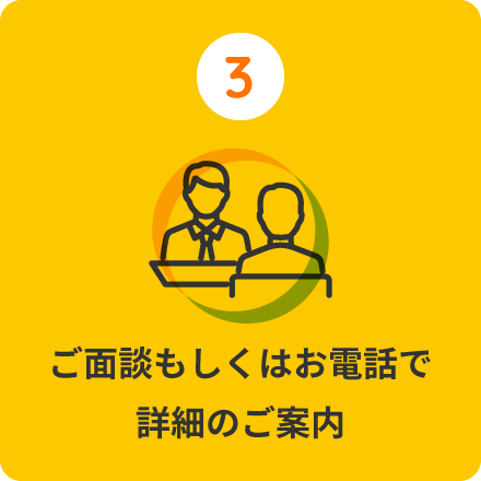 ご面談もしくはお電話で詳細のご案内