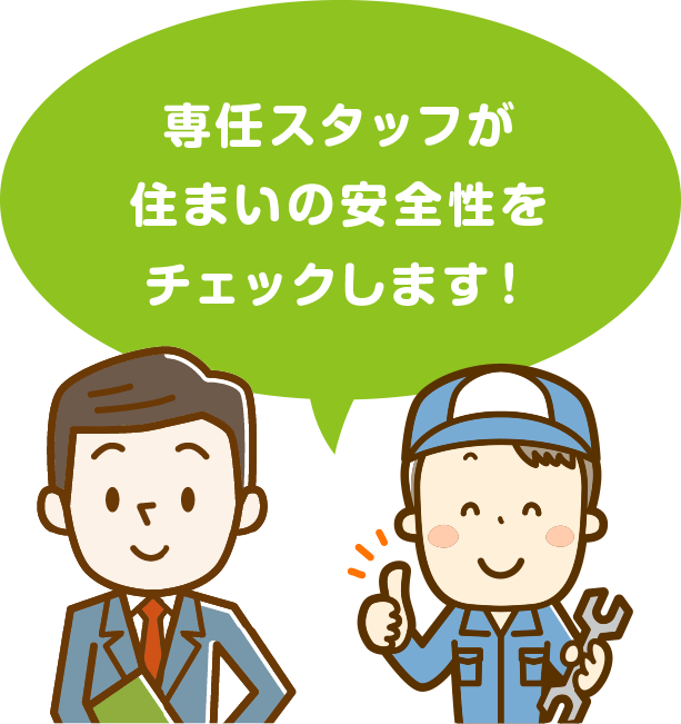 定期的な住宅診断